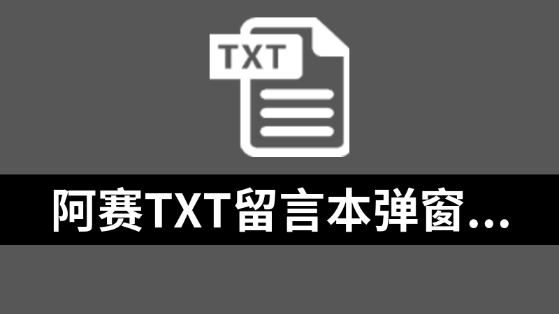 阿赛TXT留言本弹窗版 1.0