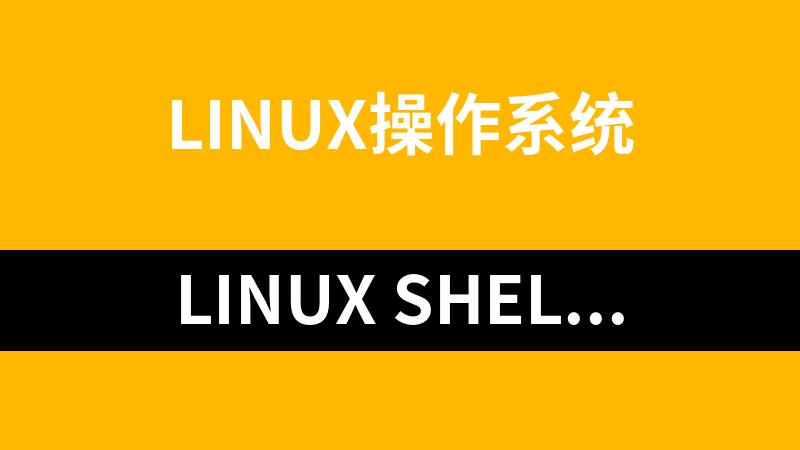 Linux shell编程视频教程（11集）_操作系统教程