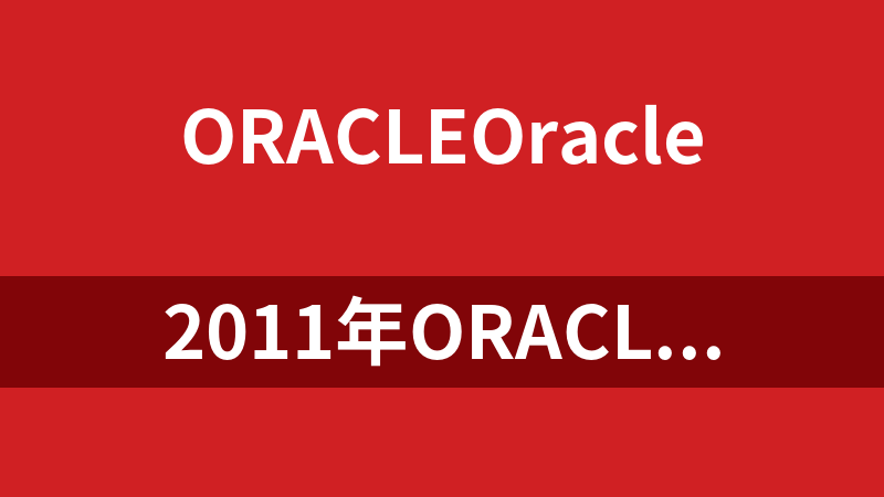 2011年oracle中间件技术嘉年华演示PPT汇总_数据库教程