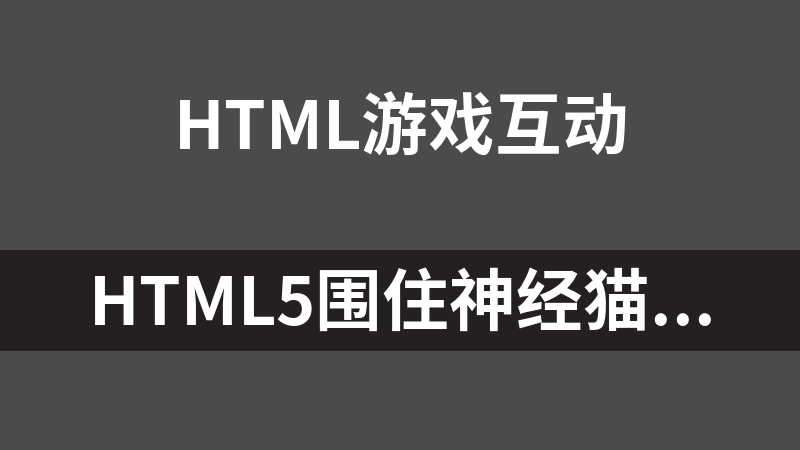 HTML5围住神经猫游戏网页版