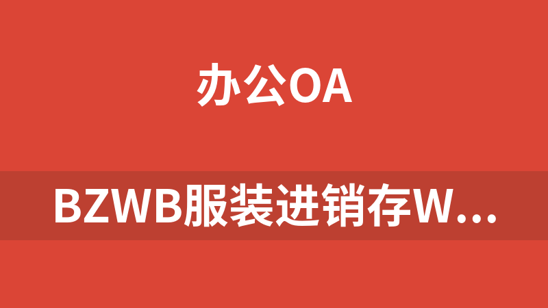 BZWB服装进销存WEB