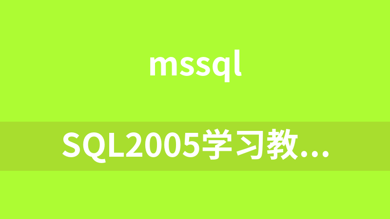 SQL2005学习教程较为详细_数据库教程