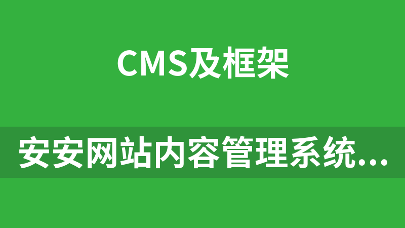 安安网站内容管理系统(ANCMS) 1.0