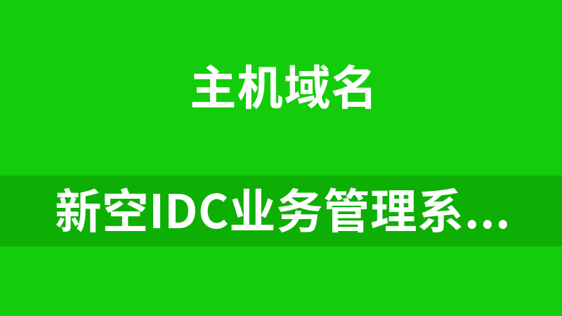 新空IDC业务管理系统 1.2