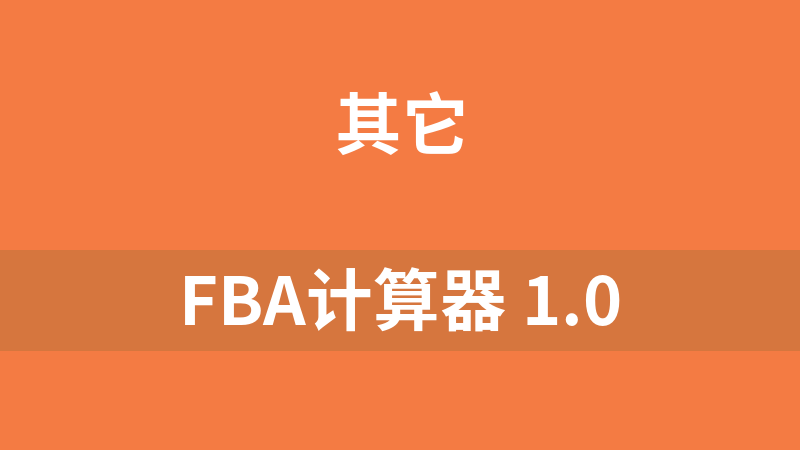 FBA计算器 1.0