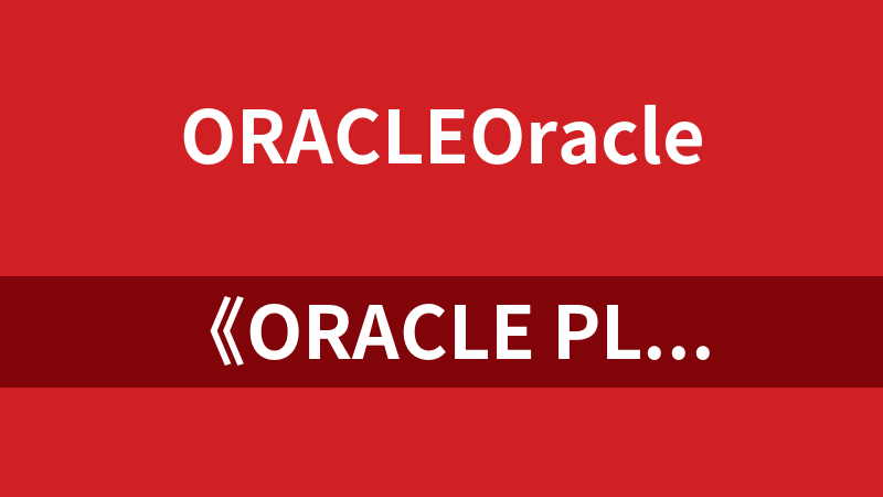 《Oracle PL-SQL从入门到精通》配套视频及源码_数据库教程