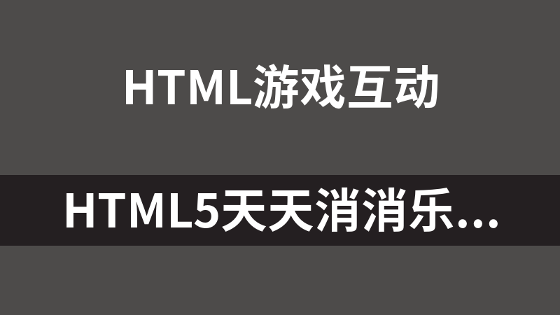 HTML5天天消消乐小游戏代码