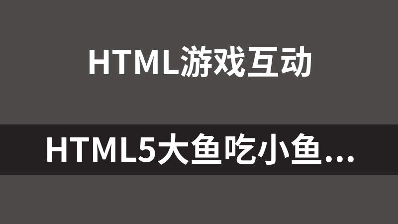 HTML5大鱼吃小鱼小游戏代码