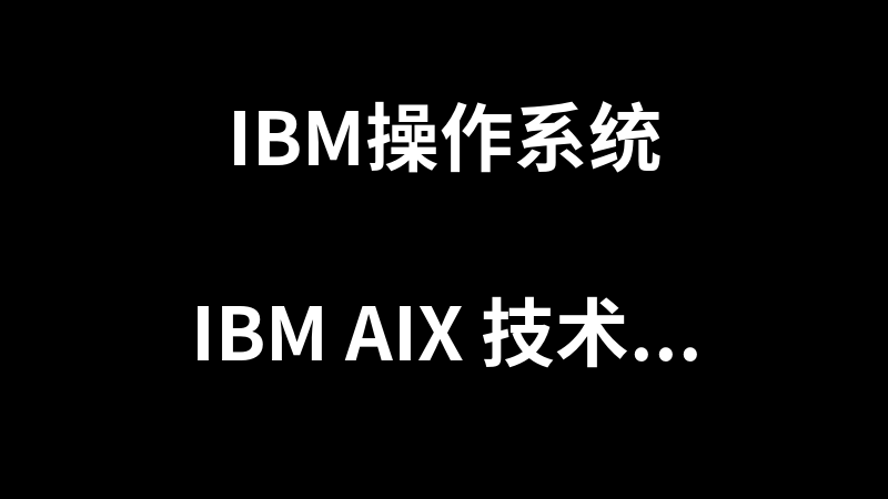IBM AIX 技术_操作系统教程