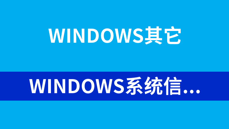 Windows系统信息查看软件 1.0
