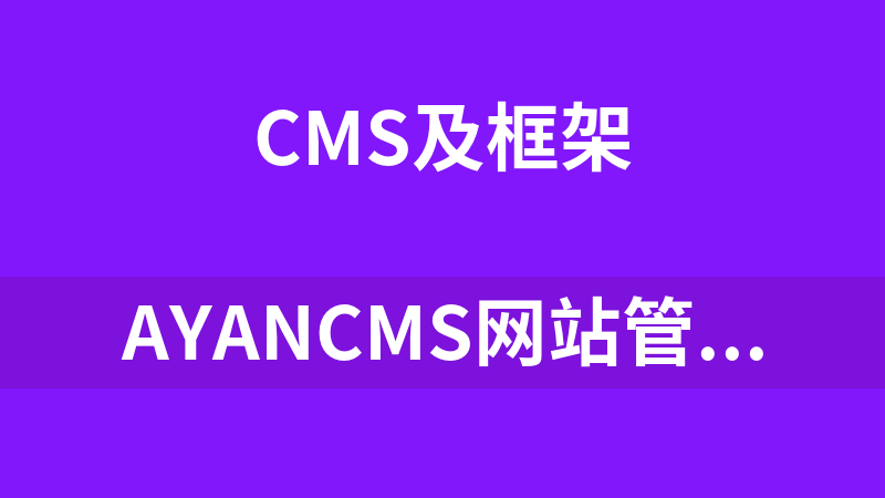 AYANcms网站管理程序 1.0