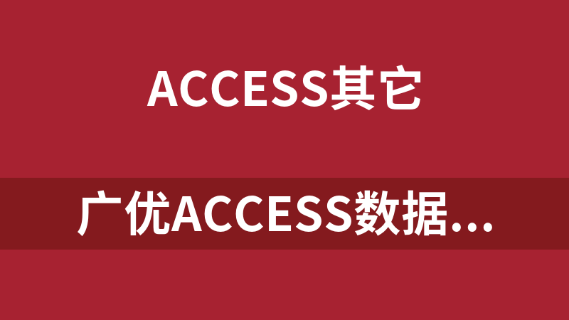 广优Access数据库批量更改程序
