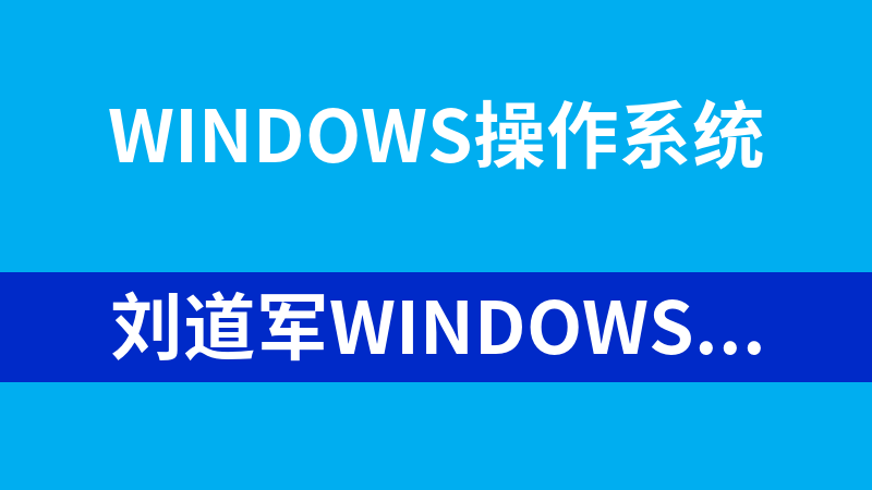 刘道军Windows7视频教程（13集）_操作系统教程