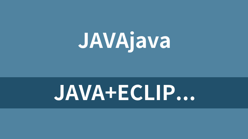 Java+Eclipse实战视频教程（共10集）