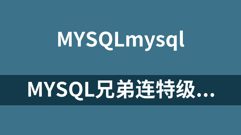 MySQL兄弟连特级课视频教程【35集】_数据库教程