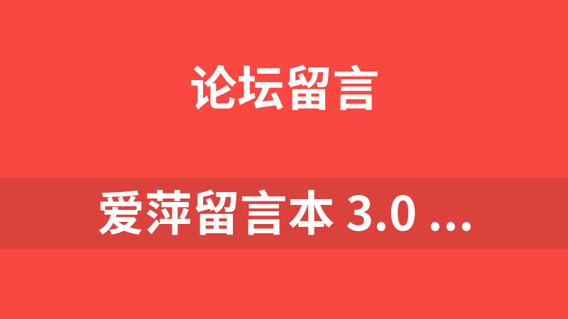爱萍留言本 3.0 RC (GB2312)