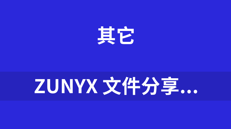 ZunyX 文件分享系统 2010 Beta