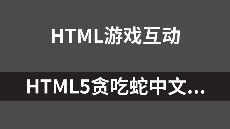 HTML5贪吃蛇中文版
