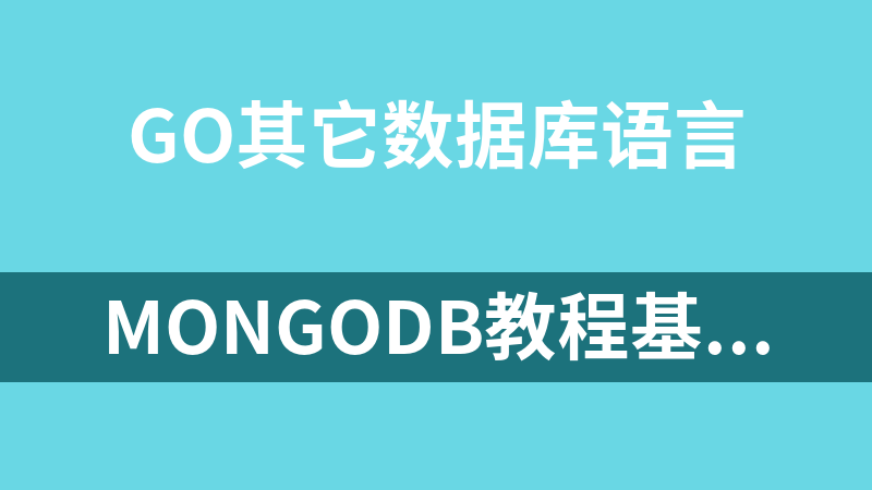 MongoDB教程基础入门_数据库教程