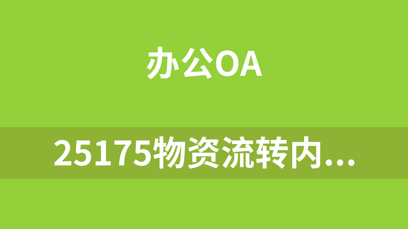 25175物资流转内部管理系统 1.0