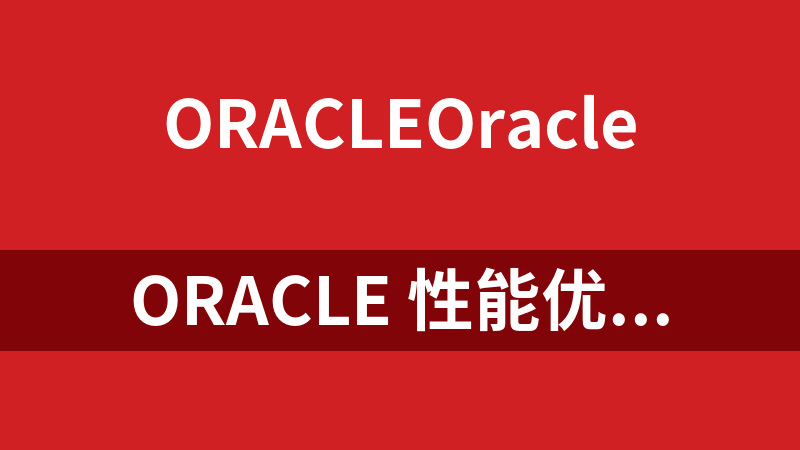 Oracle 性能优化艺术_数据库教程