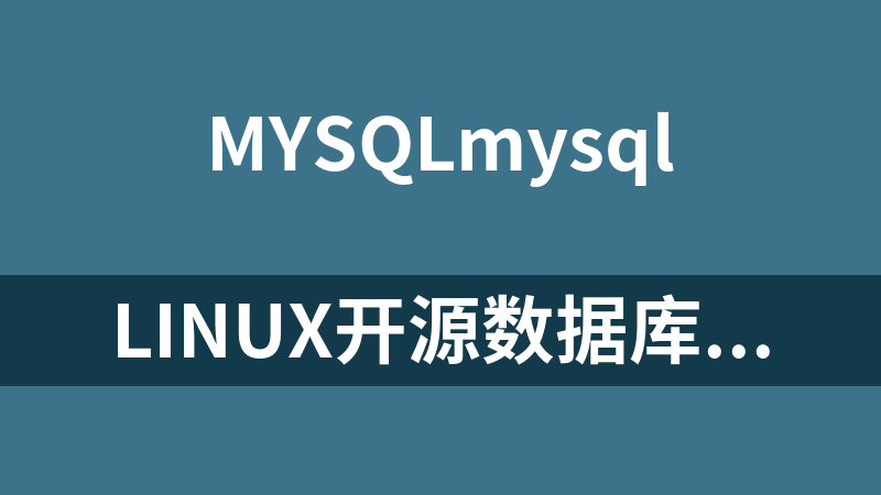 Linux开源数据库MySQL运维实战（三）【2019千锋Linux】