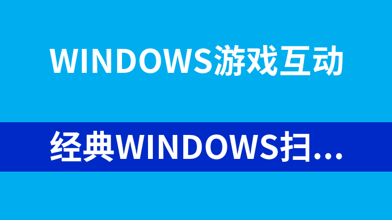 经典Windows扫雷小游戏