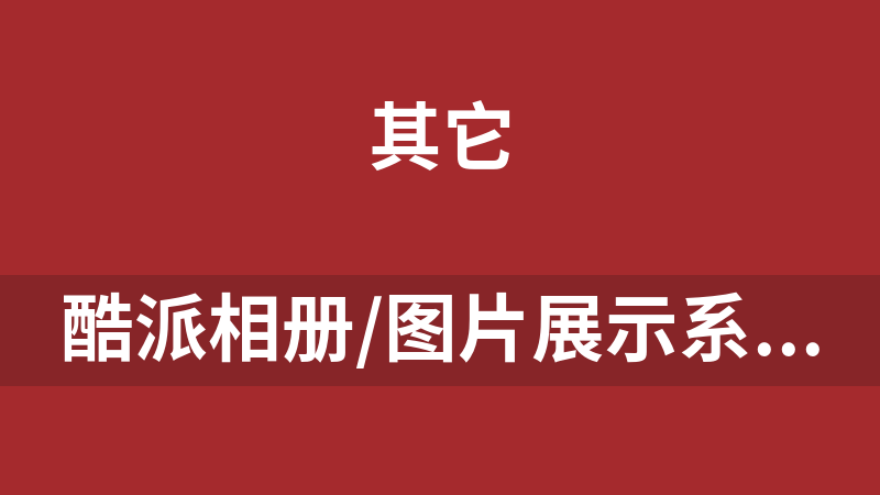 酷派相册/图片展示系统 1.0