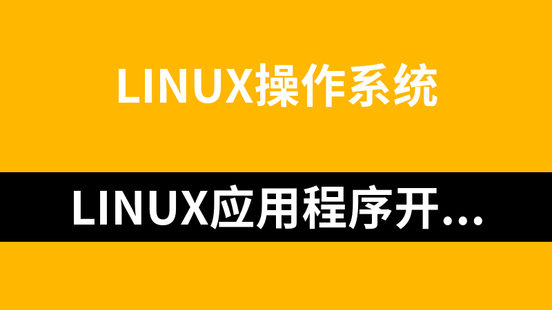 LINUX应用程序开发系列指南_操作系统教程