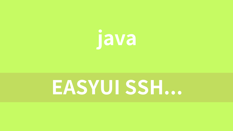 Easyui ssh学生管理系统