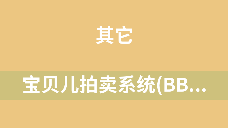 宝贝儿拍卖系统(BBR) 11.0 简体中文GBK