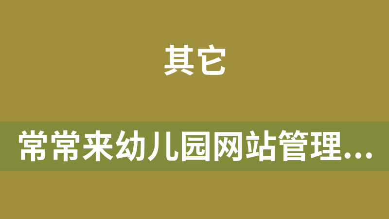 常常来幼儿园网站管理系统