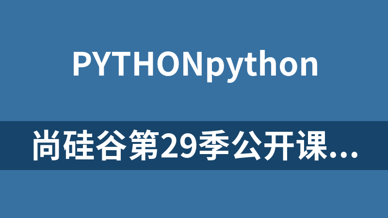 尚硅谷第29季公开课—python人工智能_Python教程