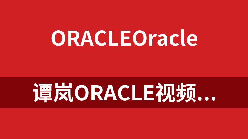 谭岚Oracle视频教程_数据库教程