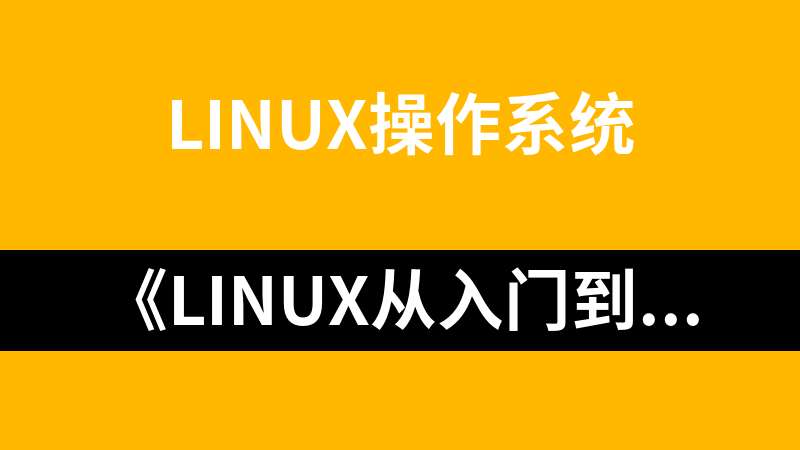 《Linux从入门到精通》教学视频（24讲）_操作系统教程