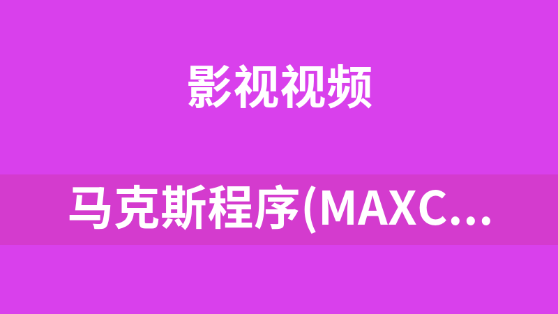 马克斯程序(MaxCMS) 4.0.2015.01.12