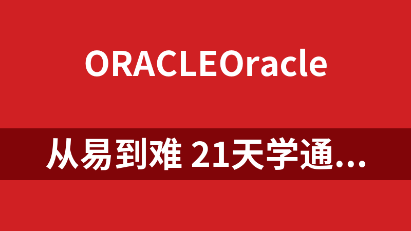 从易到难 21天学通Oracle_数据库教程