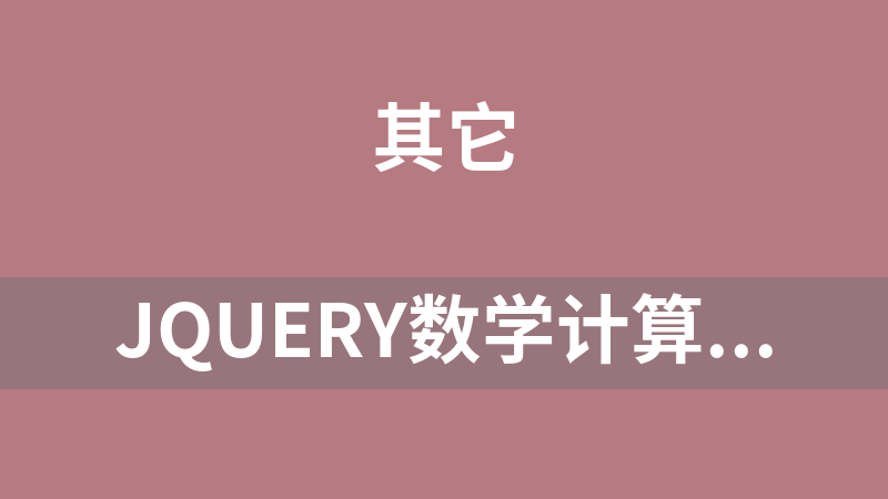 jQuery数学计算器代码
