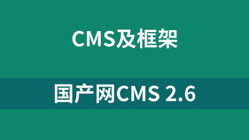 国产网CMS 2.6