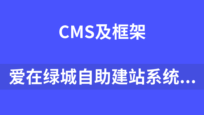 爱在绿城自助建站系统 1.0