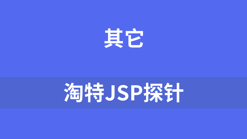 淘特JSP探针