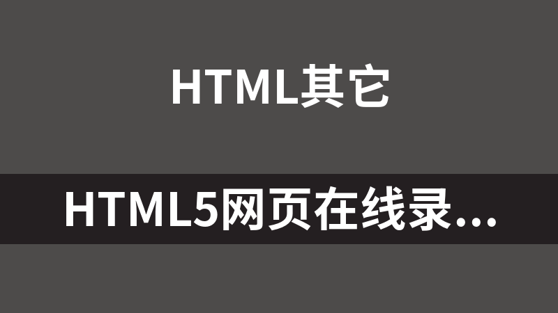 HTML5网页在线录制MP3音频