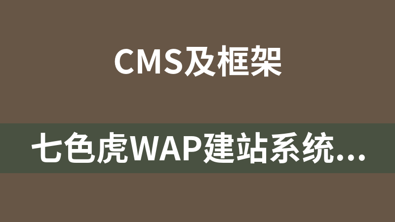 七色虎WAP建站系统 1.2.7 beta1