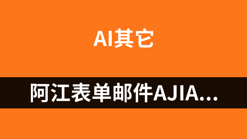 阿江表单邮件Ajiang FormMail 1.0