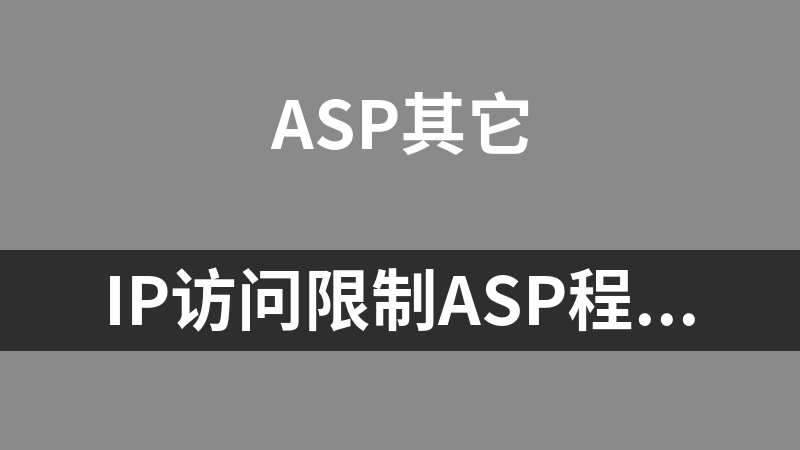 IP访问限制ASP程序(可加入后台) 1.0