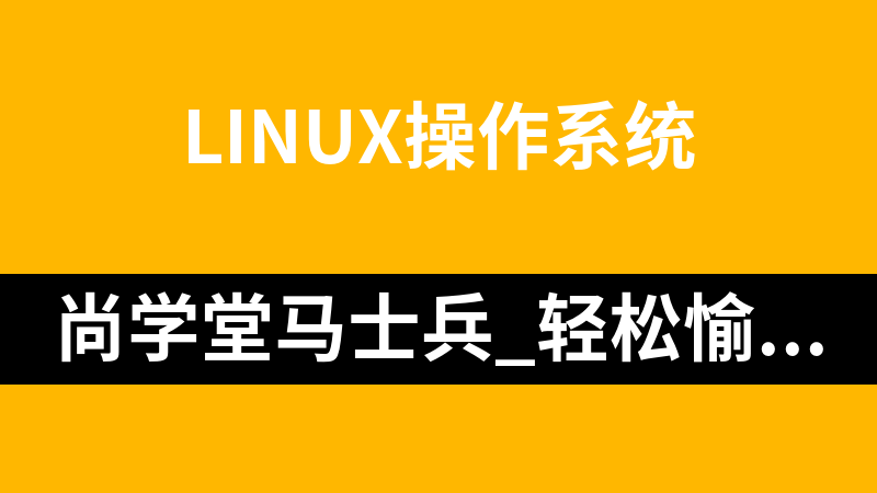 尚学堂马士兵_轻松愉快Linux视频教程（25集）_操作系统教程