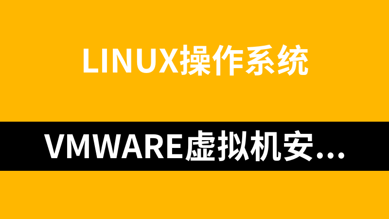 VMware虚拟机安装RedHat Linux教程专题_操作系统教程