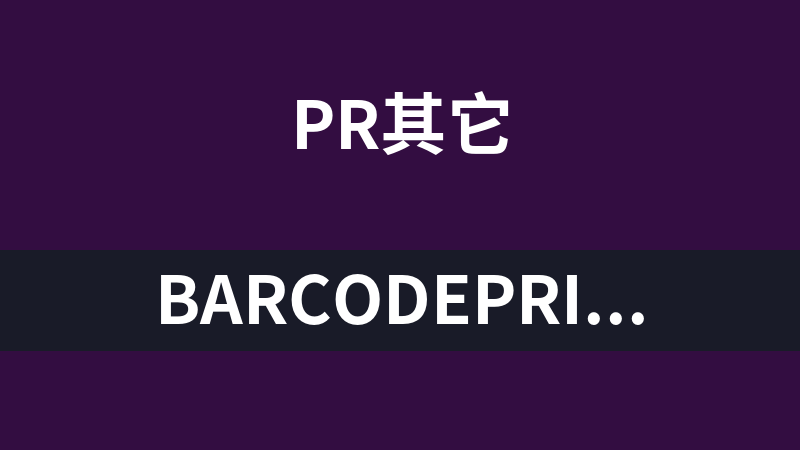 BarCodePrint条形码打印软件 1.0