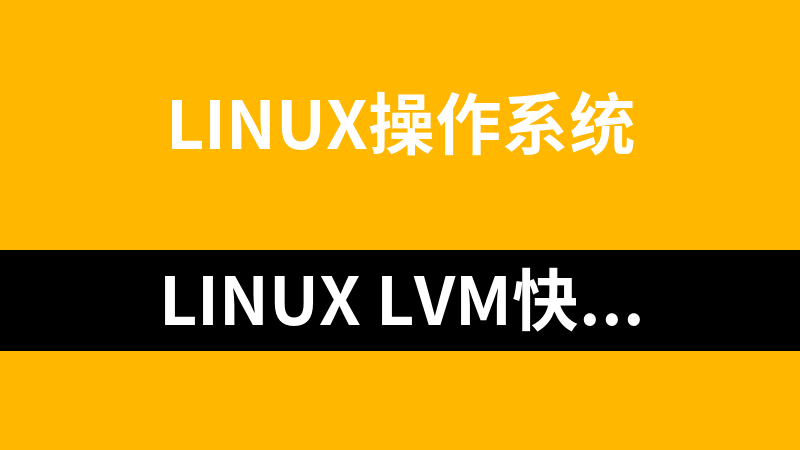Linux LVM快速入门资料_操作系统教程