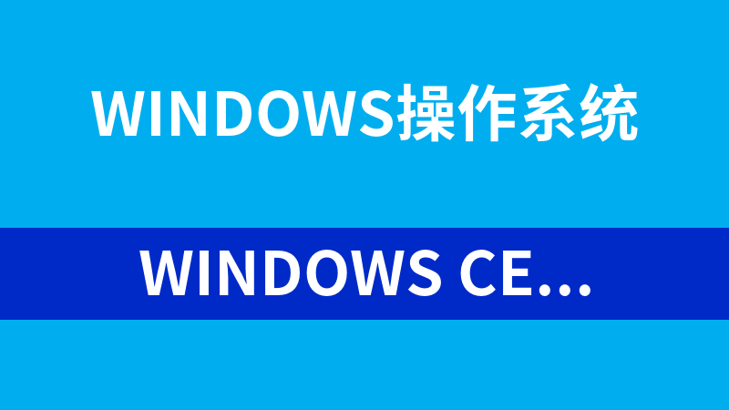 Windows CE嵌入式开发视频及书籍_操作系统教程